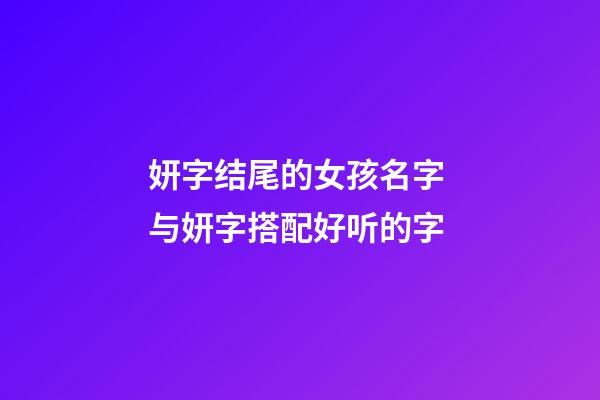 妍字结尾的女孩名字 与妍字搭配好听的字